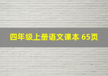 四年级上册语文课本 65页